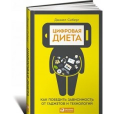 Цифровая диета:  Как победить зависимость от гаджетов и технологий