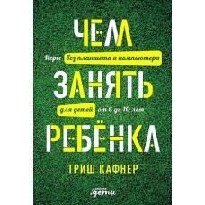 Чем занять ребенка: Игры без планшета и компьютера для детей от 6 до 10 лет