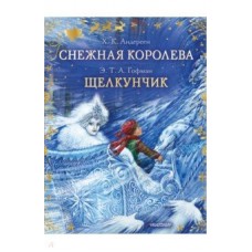 Снежная королева. Щелкунчик