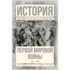 История Первой мировой войны