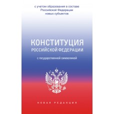 Конституция Российской Федерации с государственной символикой. С учетом образования в составе РФ нов