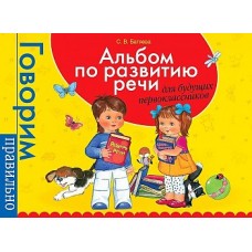 Альбом по развитию речи для будущ. первоклассников