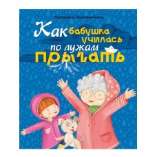 КАК БАБУШКА ПО ЛУЖАМ УЧИЛАСЬ ПРЫГАТЬ, мат.ламин, выб.лак, мел.бум. 200х240