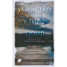 Убийство у Тилз-Понд. Реальная история, легшая в основу Твин Пикс