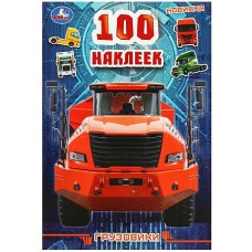 100 наклеек Грузовики . 145х210мм. Скрепка. 4 стр. Умка в кор.50шт