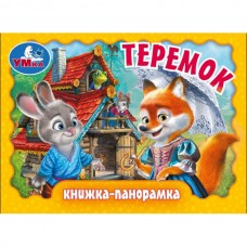 Теремок. Книжка-панорамка. 110х80 мм. ЦК. 10 стр. Умка в кор.100шт