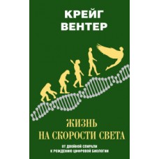 Жизнь на скорости света. От двойной спирали к рождению цифровой биологии