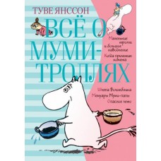 Всё о Муми-троллях. Книга 1 (нов.перевод)