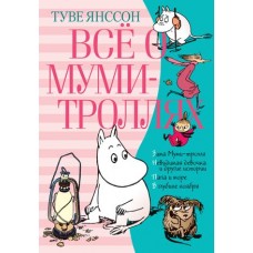 Всё о Муми-троллях. Книга 2 (нов.перевод)