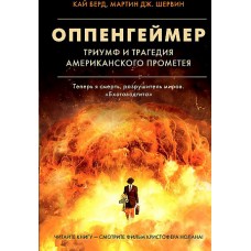 Оппенгеймер. Триумф и трагедия Американского Прометея