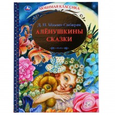 Аленушкины сказки. Д.Н.Мамин-Сибиряк. (Серия: Любимая классика). 197х255мм. 144 стр. Умка в кор.10шт