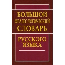 Большой фразеологический словарь русского языка