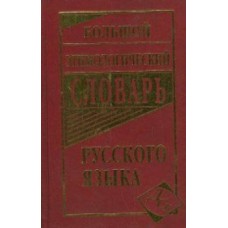 Большой этимологический словарь русского языка