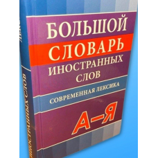 Большой словарь иностранных слов. Современная редакция