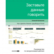 Заставьте данные говорить : Как сделать бизнес-дашборд в Excel. Руководство по визуализации данных