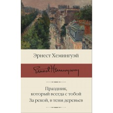 Праздник, который всегда с тобой. За рекой, в тени деревьев