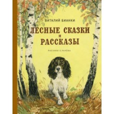 Лесные сказки и рассказы (иллюстр. Е. Рачёва)