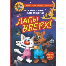 Фу-Фу и Кис-Кис. Лапы вверх!