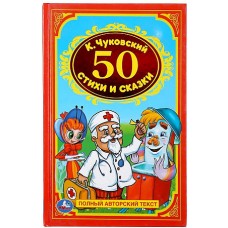 'УМКА'. К. ЧУКОВСКИЙ. 50 СТИХОВ И СКАЗОК. ФОРМАТ:  140Х215 ММ. ОБЪЕМ: 96СТР. в кор.24шт