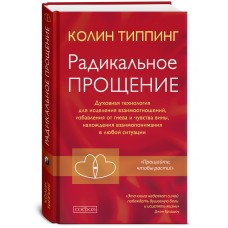 Радикальное Прощение: Духовная технология для исцеления взаимоотношений, избавления от гнева и чувст