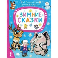 Зимние сказки