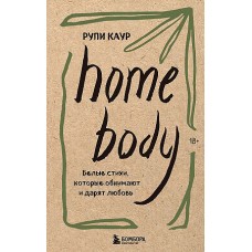 Home body. Белые стихи, которые обнимают и дарят любовь