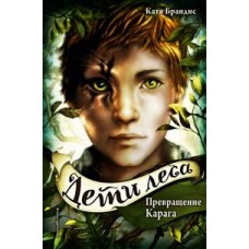 Превращение Карага (#1)