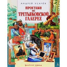 Прогулки по Третьяковской галерее