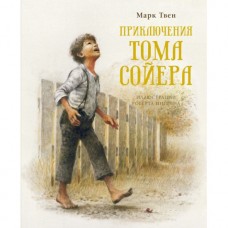 Приключения Тома Сойера (нов.обл.)