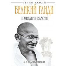 Великий Ганди. Праведник власти