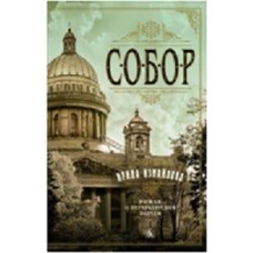 Собор. Роман о петербургском зодчем (мягк/обл.)