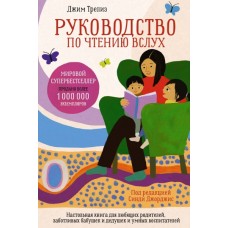 Руководство по чтению вслух. Настольная книга для любящих родителей, заботливых бабушек и дедушек и