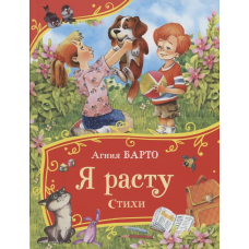 Барто А. Я расту. Стихи (Все-все-все сказки)