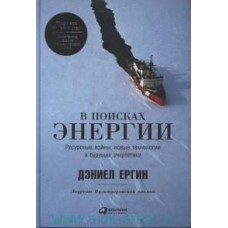 В поисках энергии: Ресурсные войны, новые технологии и будущее энергетики