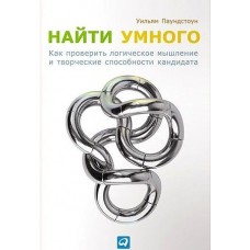 Найти умного: Как проверить логическое мышление и творческие способности кандидата