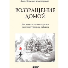 Возвращение домой. Как исцелить и поддержать своего внутреннего ребенка