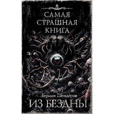 Шендеров Г.  Самая страшная книга. Из бездны. –АСТ,2024