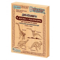 Выжигание. Доски для выжигания 5 шт /Брахиозавр, Птеродактиль, Эвоплоцефал, Паразауролоф/ серия /Дин