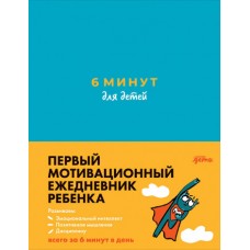 6 минут для детей: Первый мотивационный ежедневник ребенка (бирюзовый)