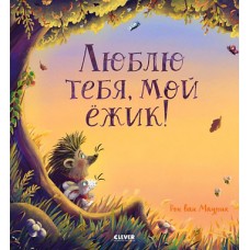 Книжки-картинки. Люблю тебя, мой ёжик