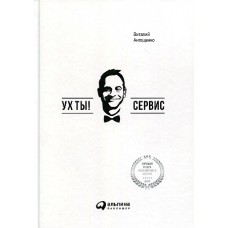 Ух ты! Сервис