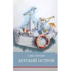 ШП. Детский остров