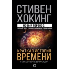 Краткая история времени