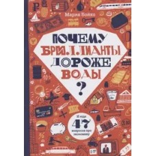 Почему бриллианты дороже воды? И еще 47 вопросов об экономике