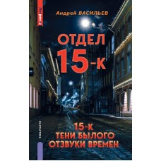 Отдел 15-К. Тени Былого. Отзвуки времен