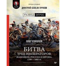 Битва трех императоров. Наполеон, Россия и Европа. 1799-1805 гг. Предисловие Дмитрий GOBLIN Пучков