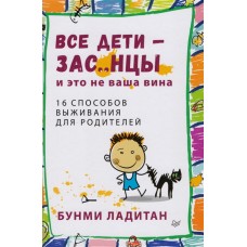 Все дети - зас..нцы. И это не ваша вина