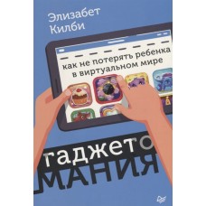 Гаджетомания: как не потерять ребенка в виртуальном мире