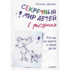 Секретный мир детей в рисунках. Что вы не знаете о своих детях