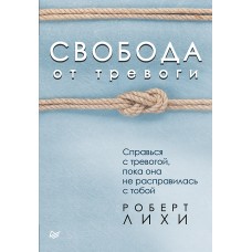 Свобода от тревоги. Справься с тревогой, пока она не расправилась с тобой